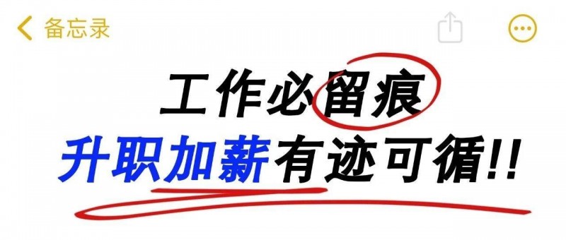 三招教你學會痕跡管理，做無懈可擊職場人！