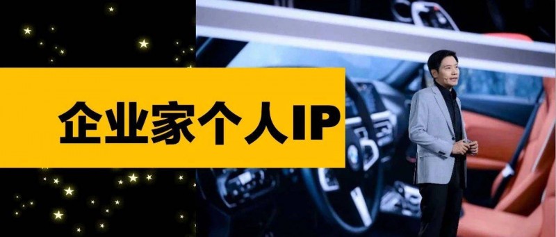 企業(yè)家個(gè)人IP，如何塑造？