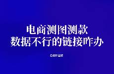 電商測圖測款 數(shù)據(jù)不行的鏈接咋辦