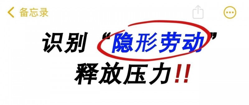 比加班更拖人的，是這3種隱形勞動