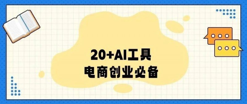 2024年電商創(chuàng)業(yè)，這20個(gè)AI工具值得收藏