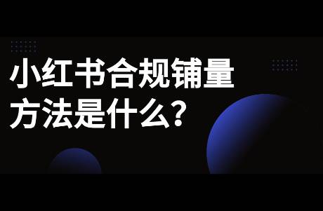 小紅書(shū)如何合規(guī)鋪量做筆記？商家運(yùn)營(yíng)新思路