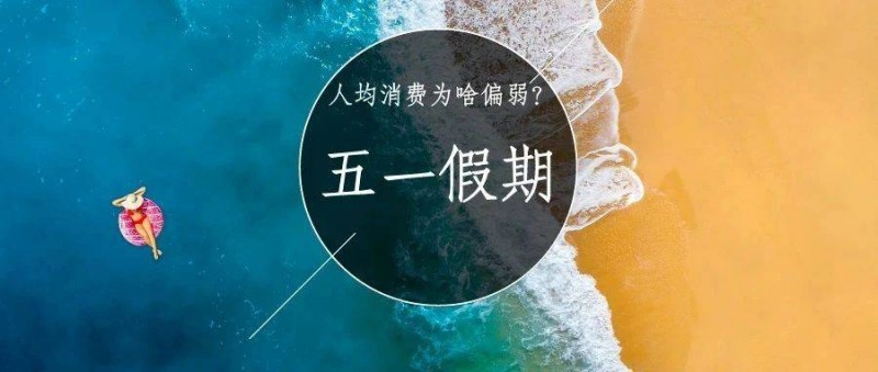 人均566，五一消費(fèi)為啥偏弱？