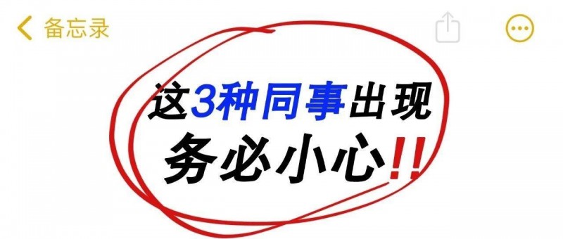 和這3類(lèi)王炸同事相處，請(qǐng)帶上大腦！