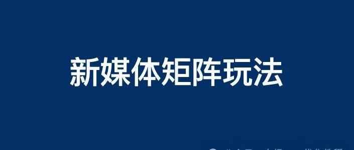 企業(yè)百家號(hào)、公眾號(hào)、抖音、小紅書等新媒體矩陣怎么做？