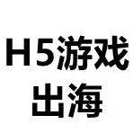 未來幾年盤子一直都看漲！如何打好H5游戲出海買量這場仗？