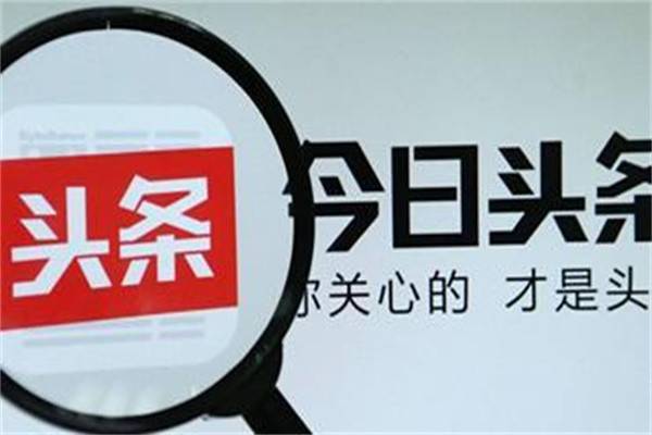 今日頭條搬運視頻收益大不大？今日頭條去哪里搬運文章？