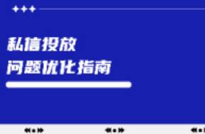 小紅書私信投放常見問題優(yōu)化指南