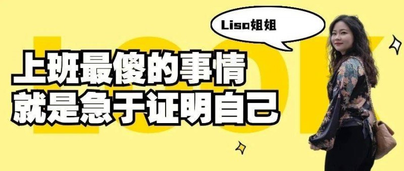 上班最傻的事情，就是急于證明自己