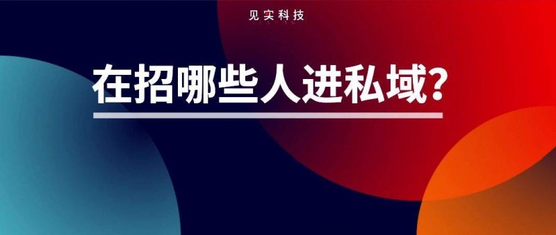 連老板都想不明白的事 私域究竟缺些什么人？