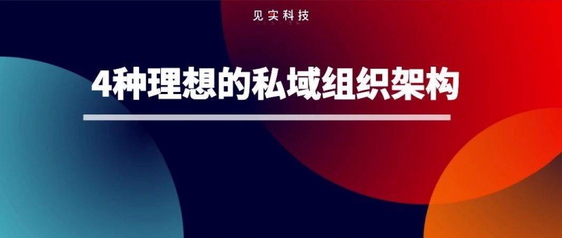 這四種最理想的私域組織形態(tài)，你會(huì)選擇哪一種？