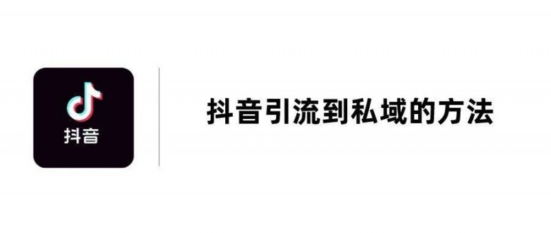 抖音引流到微信私域的7個方法，總有一個適合你