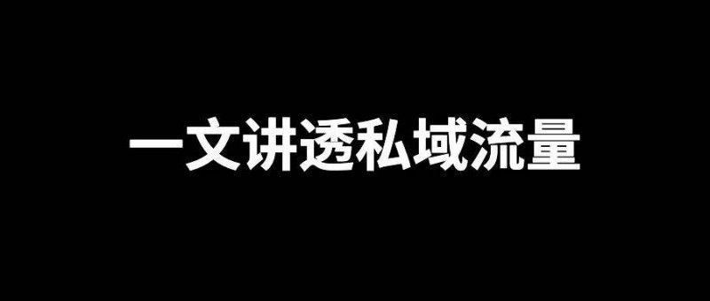 如何打造屬于自己的私域流量？