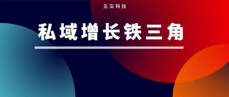 這套私域模型幫企業(yè)實現(xiàn)2個月30倍增長！