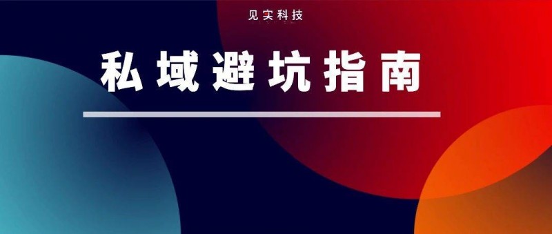 40個(gè)私域年入過(guò)億的商場(chǎng)，總結(jié)了一份避坑指南