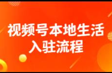 視頻號上線本地生活賽道，做好這幾步，門店流量暴漲！