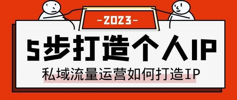 私域流量運(yùn)營，如何打造個人IP？關(guān)鍵是這5個步驟