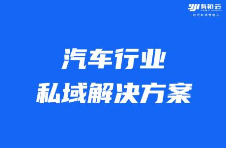 私域，是賣車新勢力嗎？