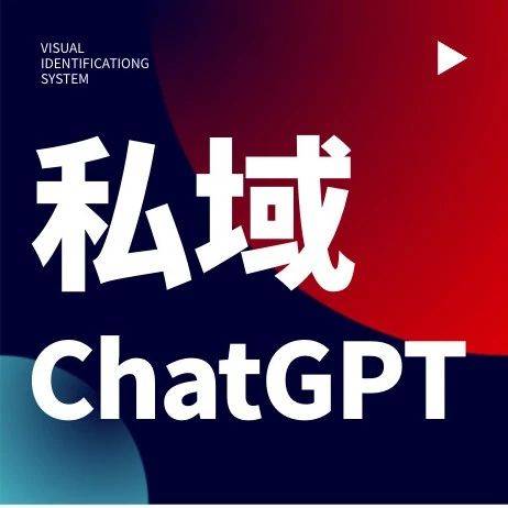 私域提效 ChatGPT沖擊波