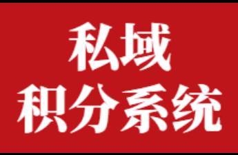 5000字淺聊私域視角下的積分體系設(shè)計(jì)