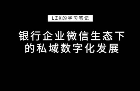 銀行企業(yè)微信生態(tài)下的私域數(shù)字化發(fā)展