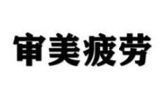 H5營銷活動如何避免用戶審美疲勞？