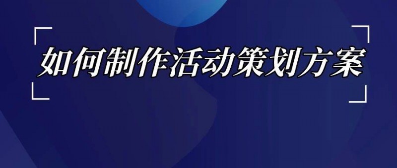 如何了解競品的投放節(jié)奏和預(yù)算？如何制作活動策劃方案？