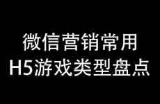 線上營銷活動常見H5游戲類型盤點