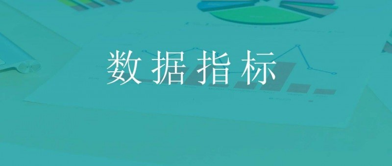 yyds，我搭建了一個(gè)完整的數(shù)據(jù)指標(biāo)體系