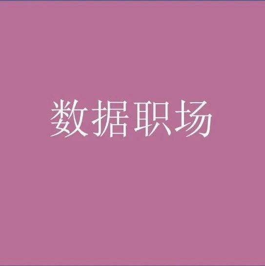 求職數(shù)據(jù)分析，工作經(jīng)驗該怎么寫