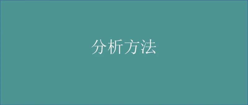 數(shù)據(jù)分析的經(jīng)典方法之 結(jié)構(gòu)分析法