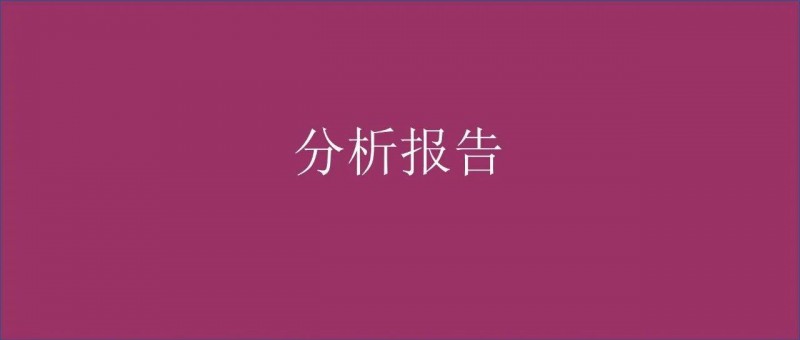 收藏！數(shù)據(jù)分析報告寫作指南