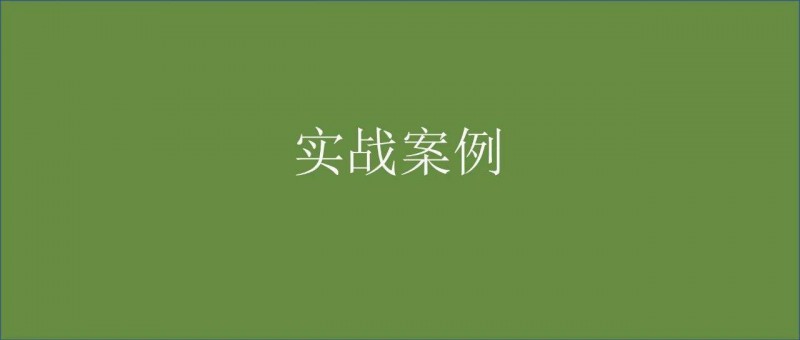 我手把手分析了一個(gè)復(fù)雜的數(shù)據(jù)問題