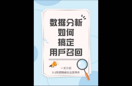 數(shù)據(jù)分析，如何搞定流失用戶召回