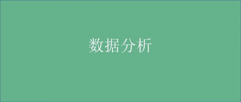 數(shù)據(jù)分析，如何助力運(yùn)營？