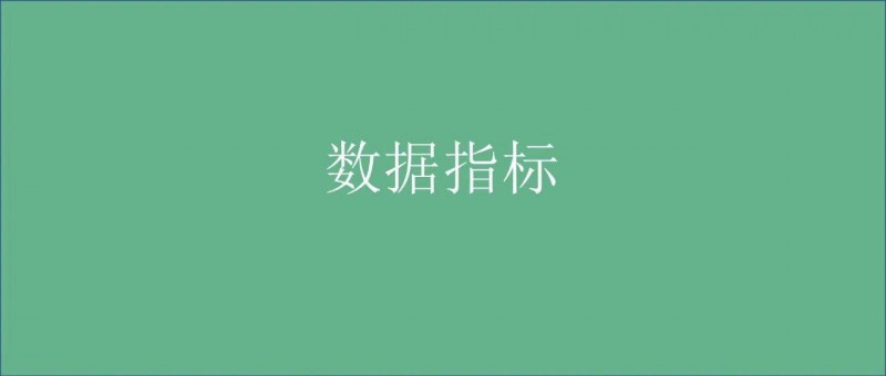 搭建數(shù)據(jù)指標體系，我總結(jié)了標準化全流程