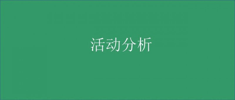 活動(dòng)分析報(bào)告又被Diss了？他們才有問題