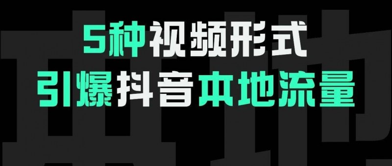 5種視頻內(nèi)容，教你引爆本地流量