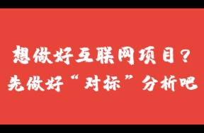 我做了14年的運營！才明白對標賬號尋找技巧和分析方法