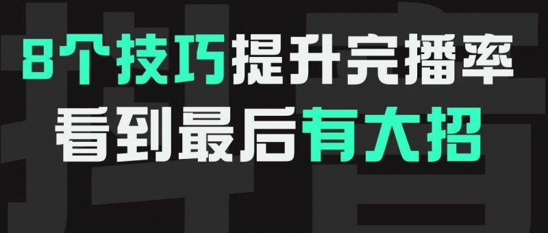 8個(gè)技巧提升完播率，看到最后有大招！