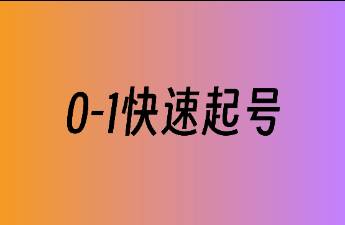 抖音0-1階段如何快速起號？