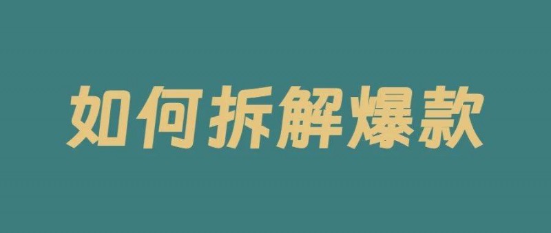 新手做小紅書不會抄爆款？怪不得你不火！