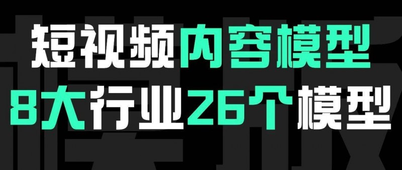 8大行業(yè)短視頻內(nèi)容輸出模型，直接套用！