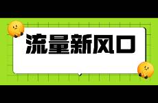 微信「小綠書」100粉就能變現(xiàn)！這一波小號(hào)贏麻了？