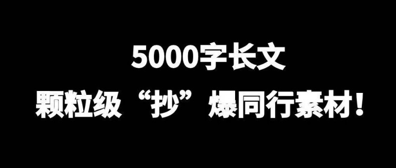 5000字長文，解析同行爆款！