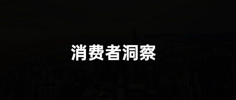 如何做消費(fèi)者洞察？