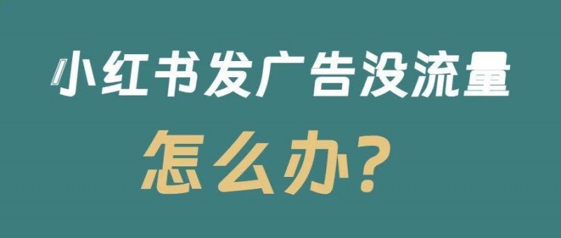 小紅書(shū)一發(fā)廣告就沒(méi)流量了？為什么用戶討厭你的廣告？