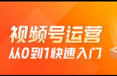 微信視頻號運營，從0-1快速入門！