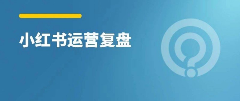 小紅書一篇筆記49w+曝光，我卻高興不起來！