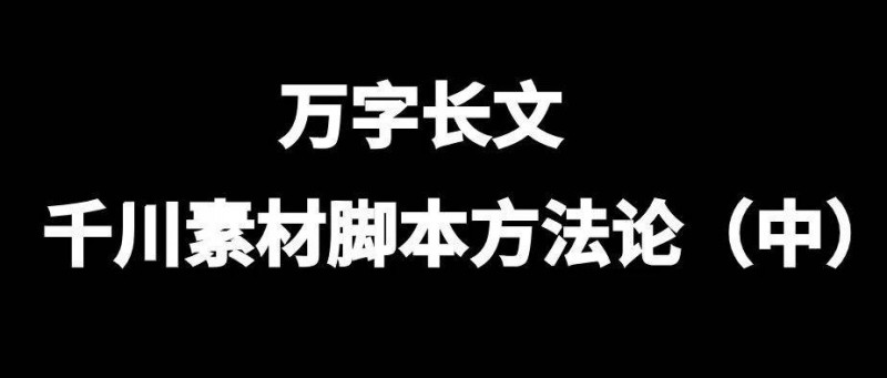 萬(wàn)字長(zhǎng)文，千川素材腳本方法論（中）